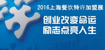 無創業不青春 2016上海餐飲創業投資暨連鎖加盟展的機遇與啟示