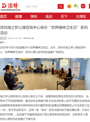 深圳海之夢心理咨詢中心舉辦“世界精神衛生日”系列活動助力心理健康教育